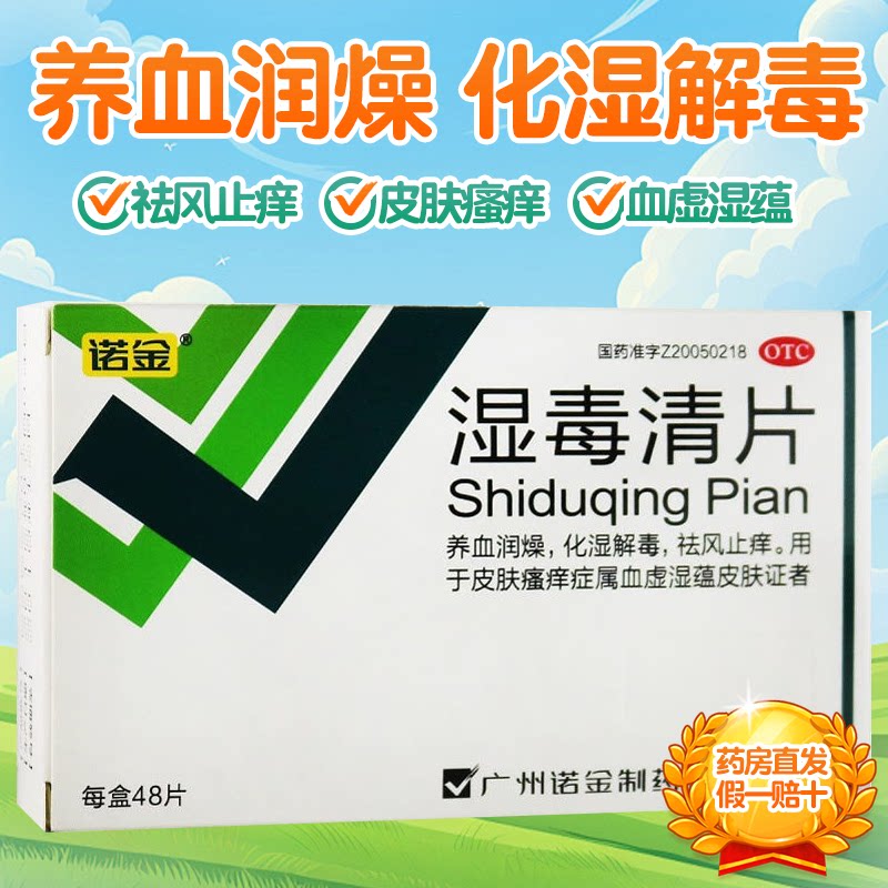 【诺金】湿毒清片0.6g*48片/盒图片