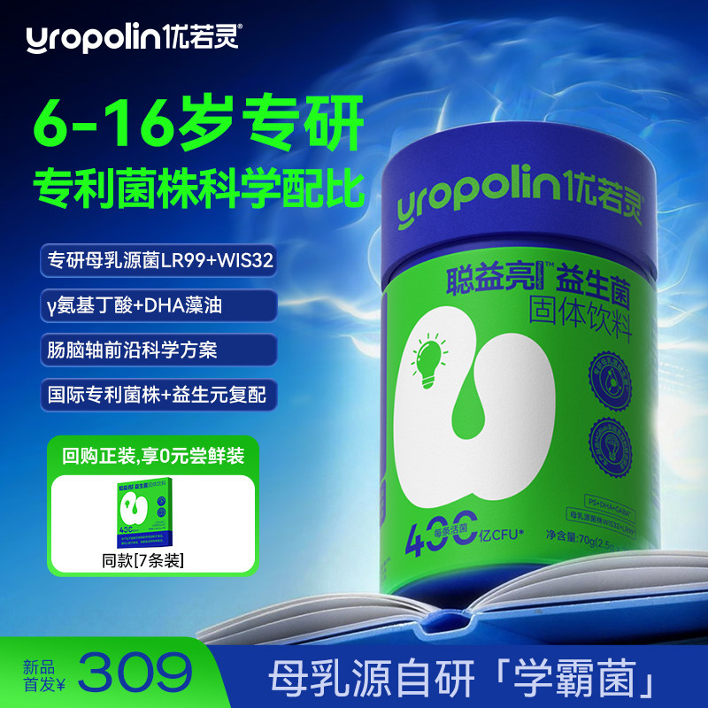 优若灵聪益亮情绪益生菌缓解助眠DHA藻油青少年儿童专注力
