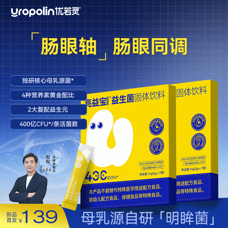 优若灵益生菌防蓝光官方正品青少年儿童保护视力护眼缓解干眼症