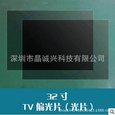 出售现货32寸电视TV偏光片沙片偏振光片偏光片偏光膜偏光板