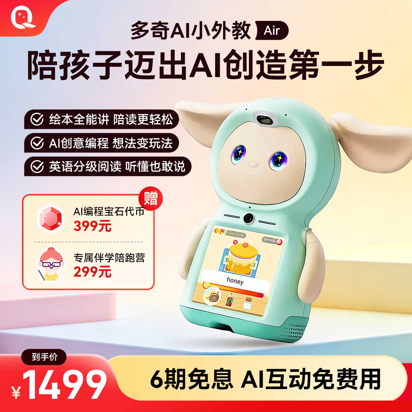 多奇AI机器人全能讲绘本AI编程