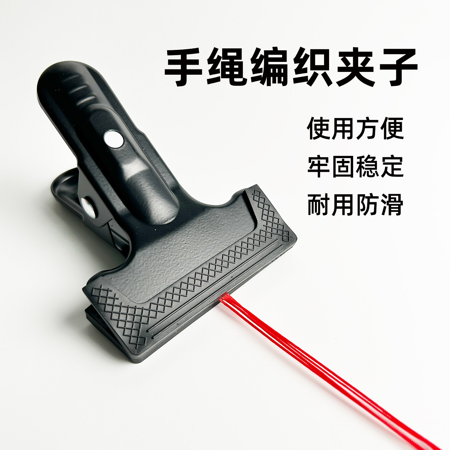 手工编绳固定夹 手链编织神器diy工具编手绳辅助夹子不伤线固定架