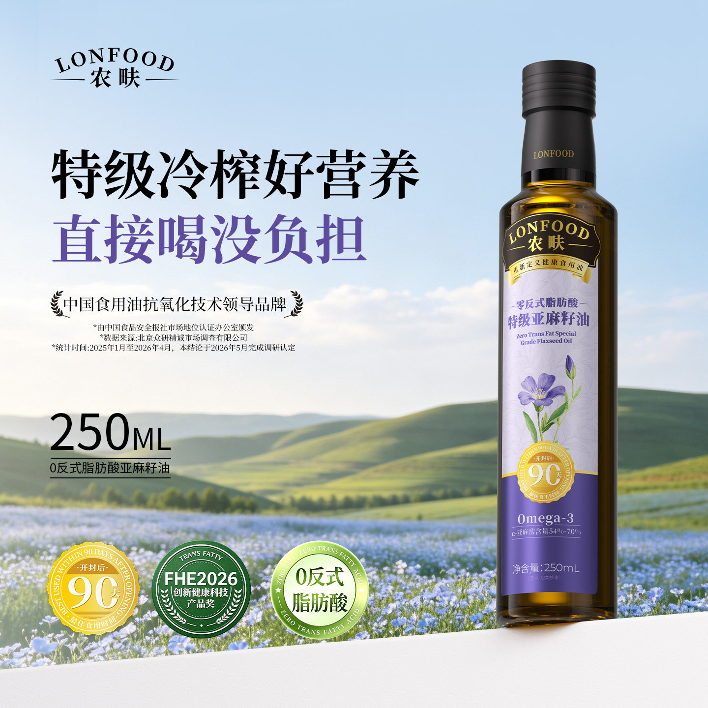 农畉LONFOOD零反式脂肪酸特级亚麻籽油延缓油脂氧化低温冷榨250ml