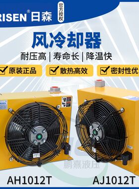 Risen日森原装正品液压风冷却器AH1012T风冷油散热器AJ1012油降温