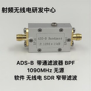 ADS-B 滤波器 BPF 1090MHZ 软件 无线电 SDR窄带 滤波 现货可直拍