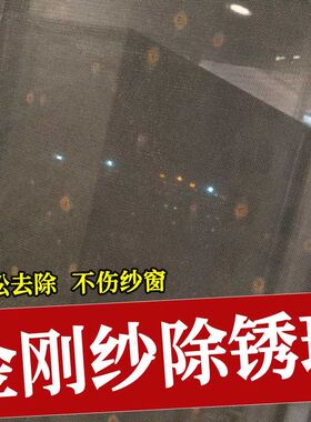 金刚网纱窗除锈清洁剂防盗窗器窗户生锈不锈钢金属去锈防锈剂xf