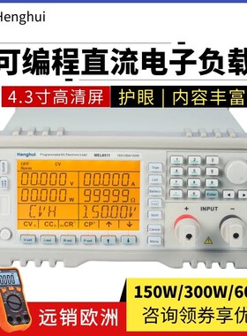 恒惠MEL8511可程式设计300W/600W直流电子负载测试仪MEL8512B/851