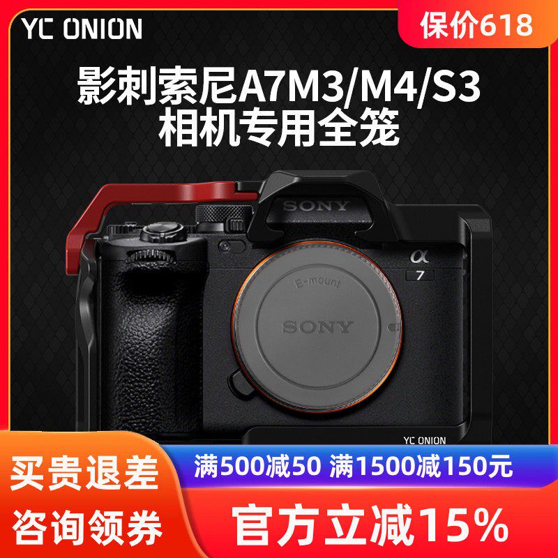 洋葱工厂YC onion影刺适用索尼A7M4/R4/S3/A7R5兔笼保护扩展套件