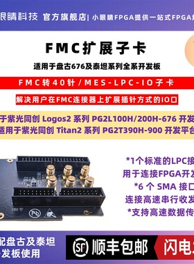 FMC扩展子卡 40针扩展口模块 盘古676及泰坦系列全系开发板IO扩展