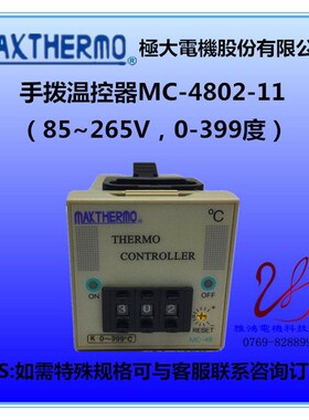 MAXTHERMO温控器MC-4802-11电子式温控器适用0-399度 250V10A高稳