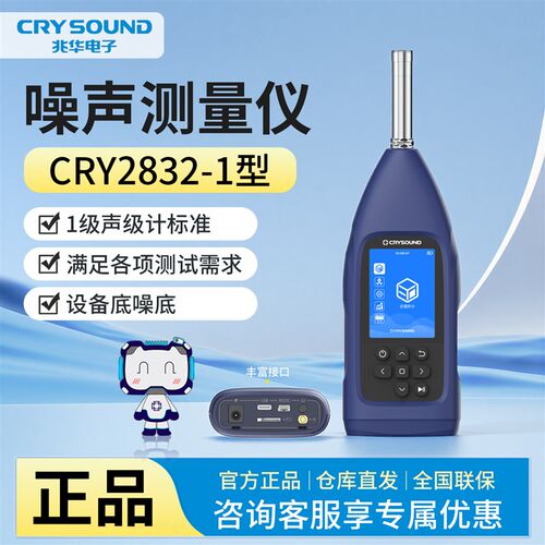 CRYSOUND兆华声级计CRY2832-1噪音仪高精度多功能噪声分析仪