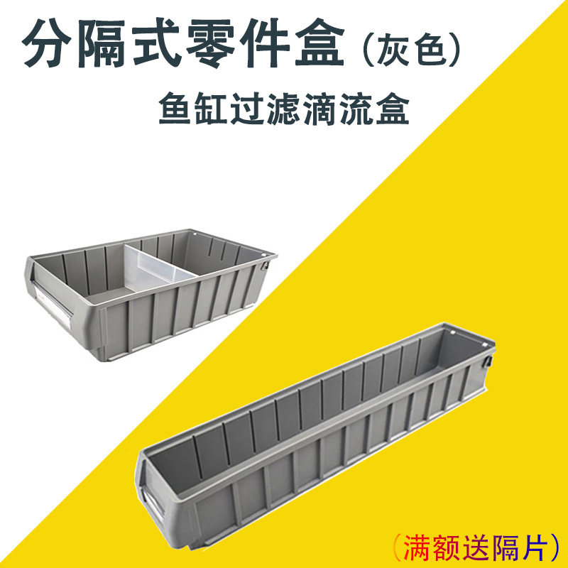 分隔式灰色塑料零件盒螺丝工具收纳物料盒周转箱五金盒过滤滴流盒