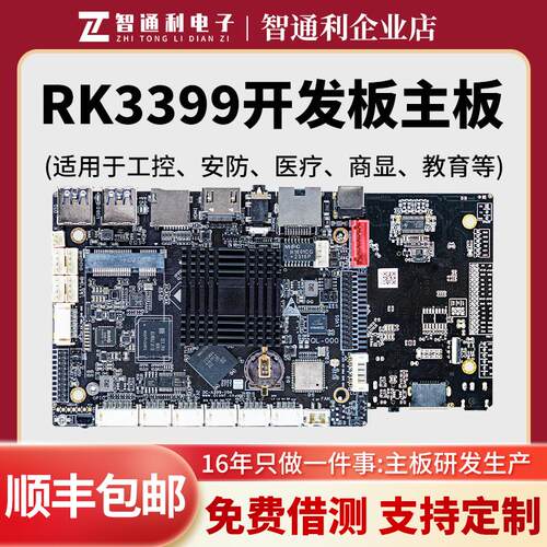 定昌瑞芯微rk3399核心板安卓Linux开发板人脸识别投影工控机主板