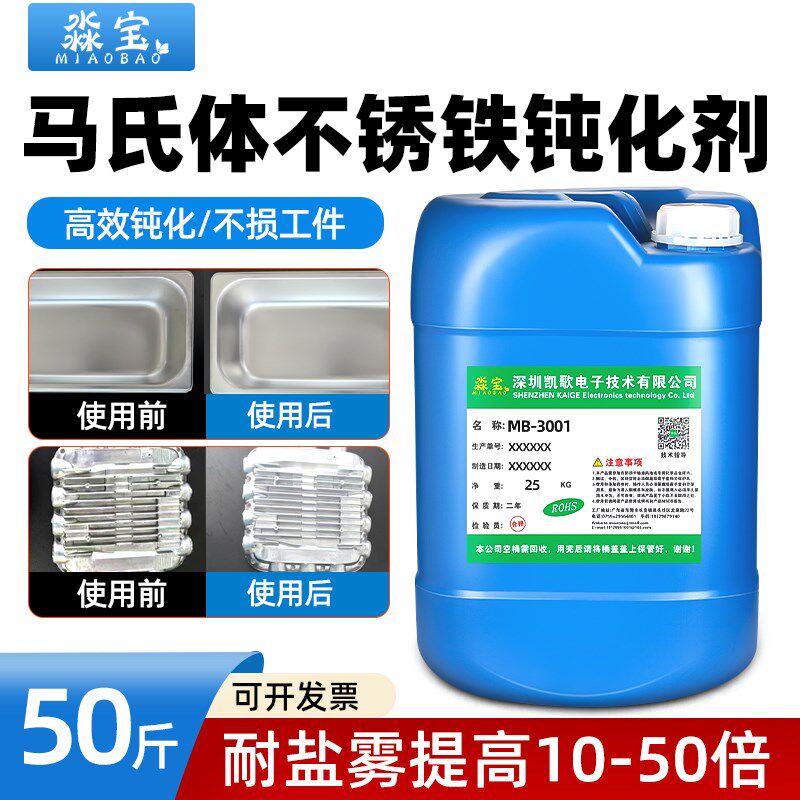 不锈铁钝化剂马氏体不锈钢酸洗液2CR13防锈配位剂固膜剂清洗剂420