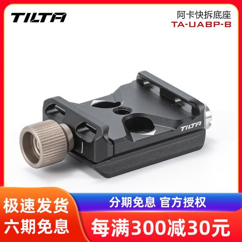 TILTA铁头阿卡快拆底座快装板夹座夹具单反微单相机云台底座