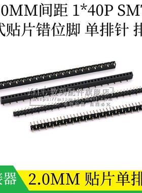 错位脚贴片单排母 2.0mm 1X40P 立式贴片排母座单排针错位脚1*40P