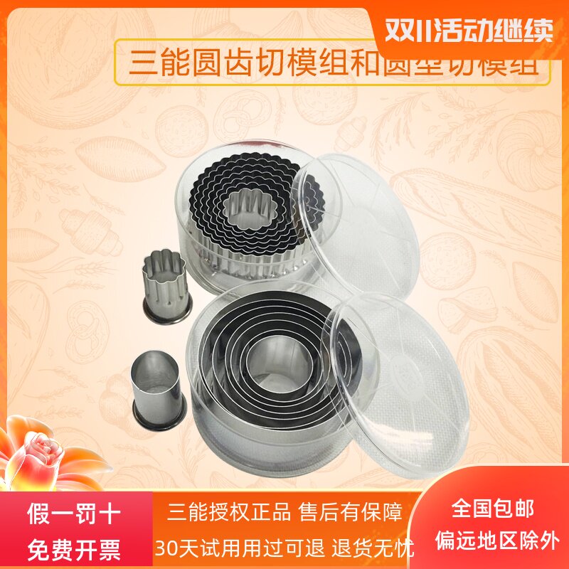 三能烘焙饼干工具心型圆形齿切模组光极牙极圆形心形慕斯蛋糕圈