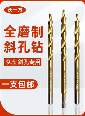 新款斜孔钻头开孔定位台阶钻斜眼机高速钢麻花钻9mm扩孔钻沃一方