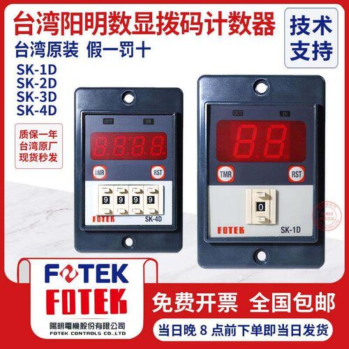 台湾阳明FOTEK多功能智能计数器SK-1D SK-2D/SK-3D/4D/220V/24V