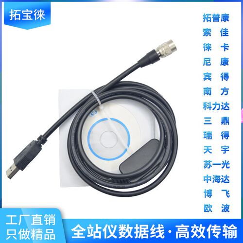 全站仪数据线 USB全站仪电脑传输线 拓普康徕卡南方全站仪数据线