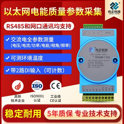 交流电参数采集模块以太网MODBUStcp电压电流功率采集DAQM-1103