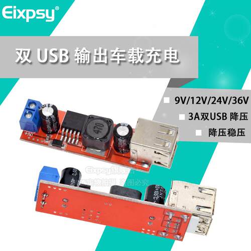 双USB输出9V/12V/24V/36V转5VDCDC车载充电3A降压稳压模块