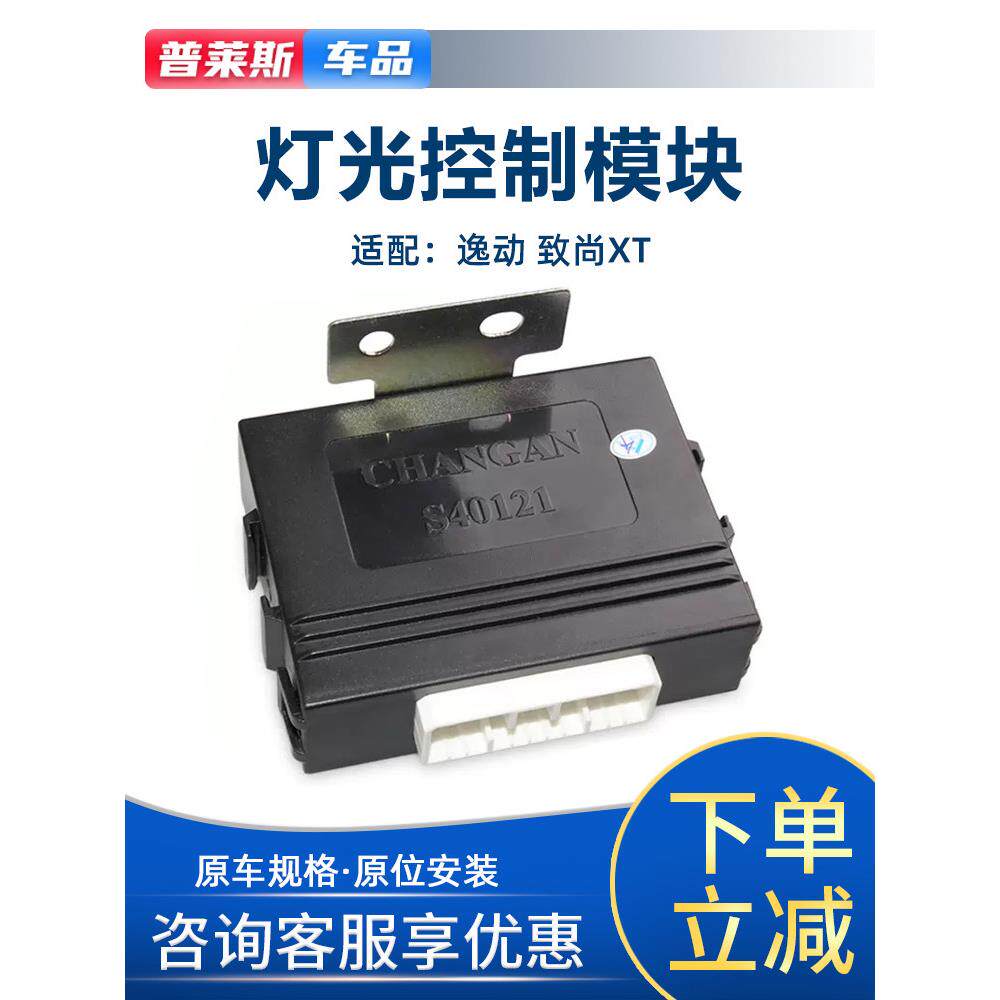 适配长安逸动灯光控制器模块灯光电脑板大灯控制器车身电脑控制盒