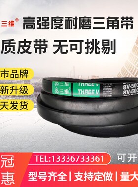 三维高速三角带8V6000 6100 6200 6300 6350 6500 6600 6850 6900