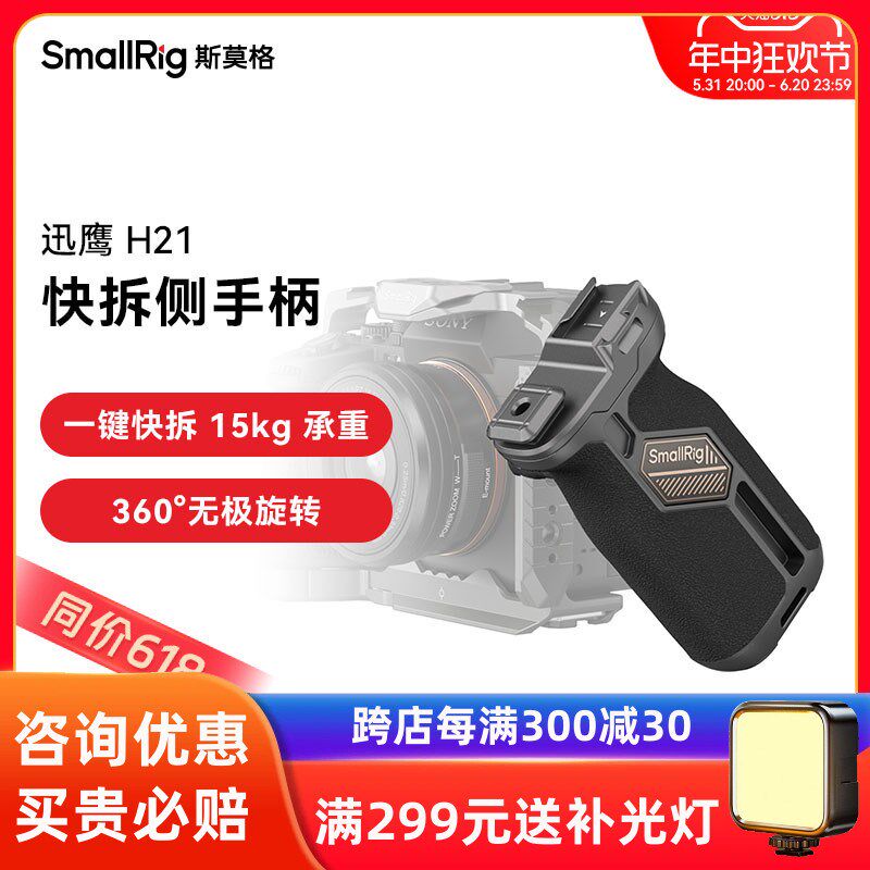 斯莫格迅鹰H21快拆侧手柄 上手提相机兔笼通用360度旋转拍摄配件