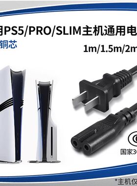 适用索尼PS5主机国行港版日美PS4通用加长连接线光驱数字版电源线