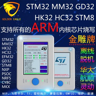 STM32离线编程器MM32脱机烧录器HK32下载GD32万能烧写器STM8华大