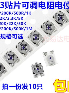 3x3贴片可调电阻电位计100R/200R/500R/1K/2K/5K/10K/20K/50K/1M