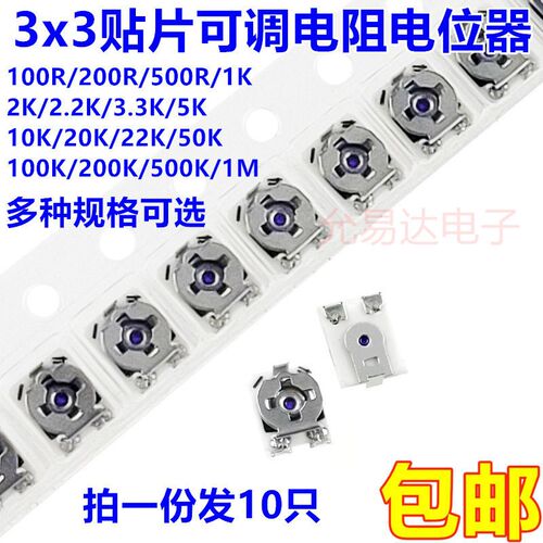 3x3贴片可调电阻电位计100R/200R/500R/1K/2K/5K/10K/20K/50K/1M