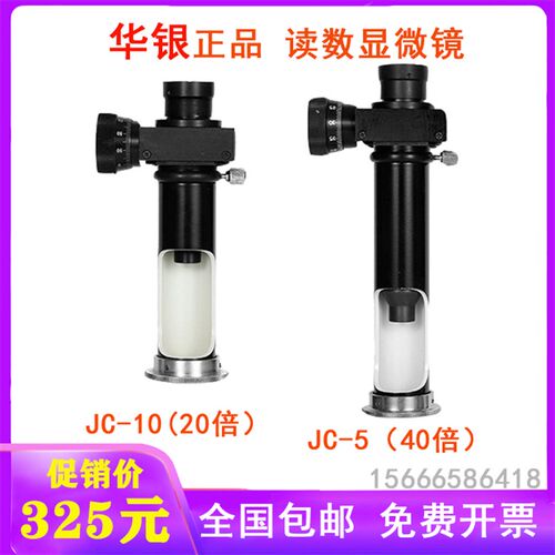 华银读数显微镜JC-10 JC-5 20倍 40倍配套布氏硬度计 读数显微镜