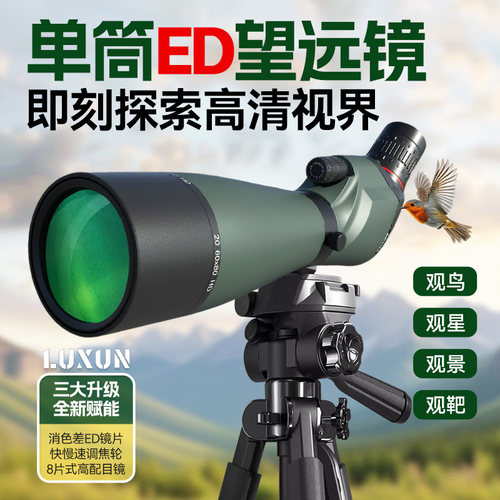 力迅ED单筒观鸟望远镜专业级变倍