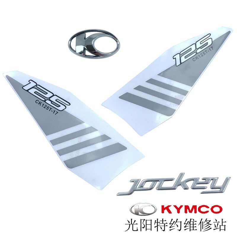 光阳原厂JOCKEY125 CK125T-17贴纸 贴花 版画 LOGO 全车贴花