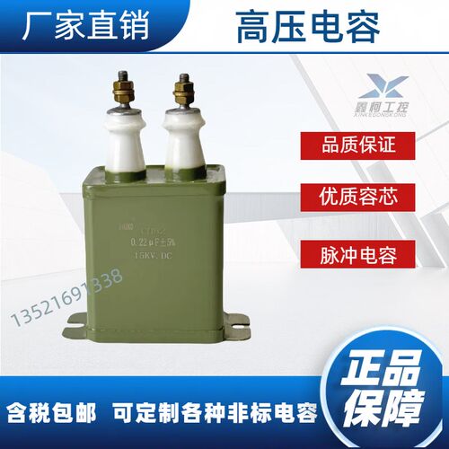 高压直流脉冲电容   补偿吸引电容器CH82 15KV 0.22UF