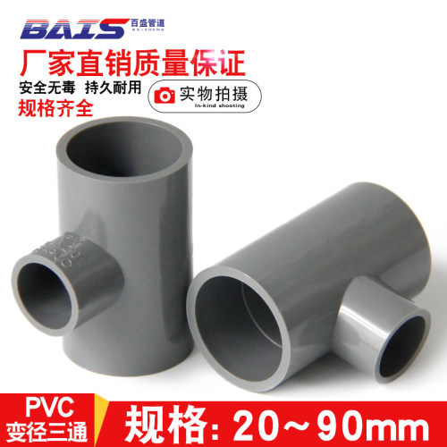 PVC变径三通异径给水管件灰色接头配件25 32 40 50 63 75 90 110