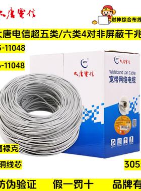 正品大唐电信六类非屏蔽千兆网线6类超五类4对双绞线DTT-C6-11048