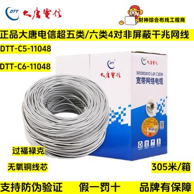 正品大唐电信六类非屏蔽千兆网线6类超五类4对双绞线DTT-C6-11048