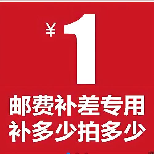 补差链接 邮费补差 商品价格及其他补差 1元一个 差多少拍多少个