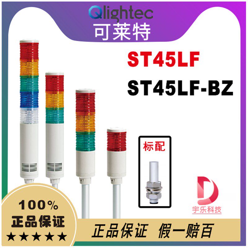 qlight可莱特多信号灯ST45LF-BZ-3 /ST45LF-3 三色闪亮报警灯