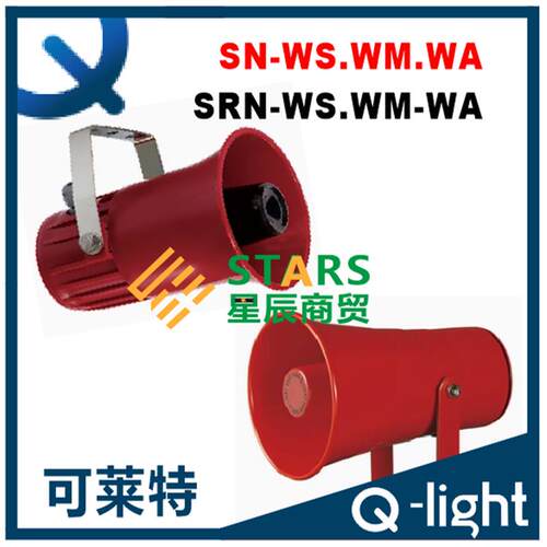 Q-light可莱特喇叭SRN-WS.WA.WM扬声器 电铃SN-WS.WA.WM