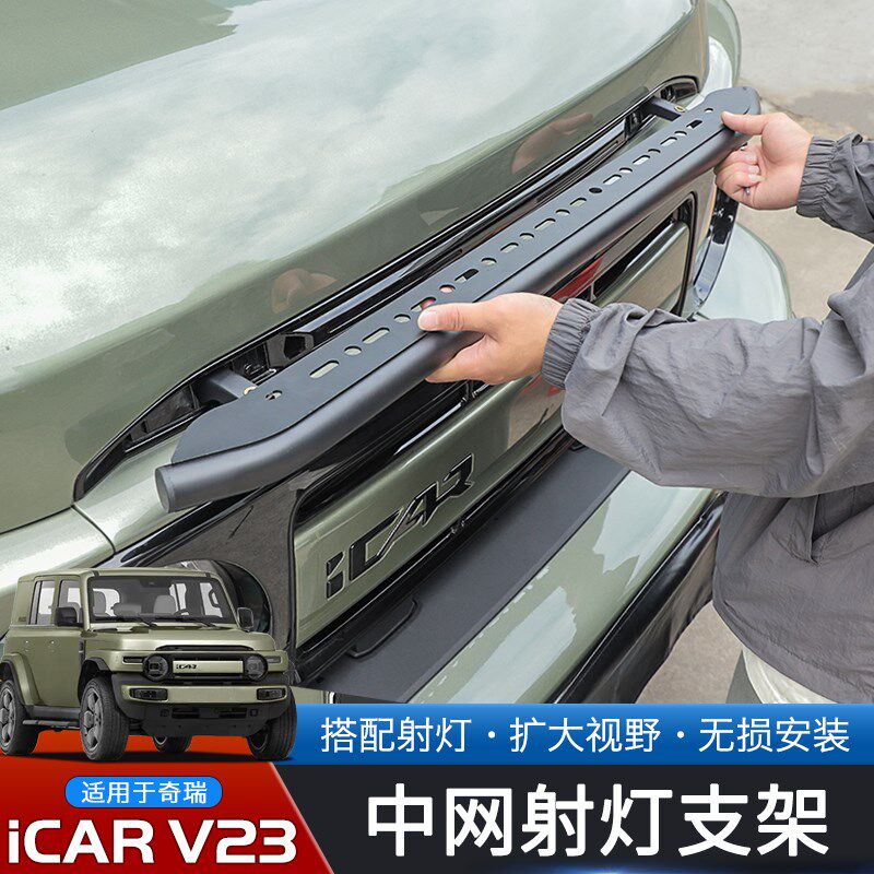 适用于25款奇瑞iCARV23专用车头射灯支架改装中网照明灯固定底座