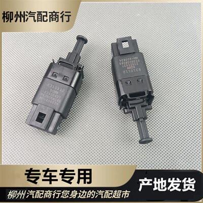 原装宝骏E100/E200/E300/RC5/RM5/RS3刹车灯开关 刹车踏板开关