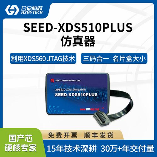 合众志达 SEED-XDS510PLUS 增强型DSP仿真器 三码合一 原装正品