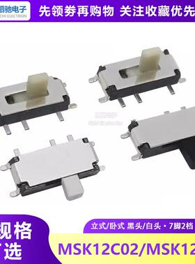 MSK-12C02/C01 1.5h/2h/2.5h 七脚 7Pin贴片微型侧拨滑动拨动开关