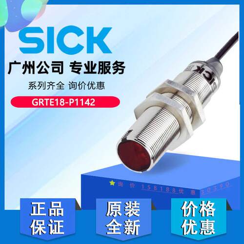 西克SICK光电传感器正品GRTE18-P1142原装进口1066548现货全新