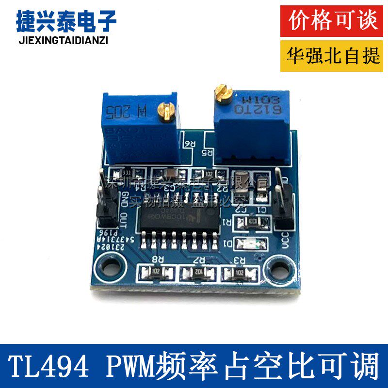 TL494 PWM控制器模块 频率可调 占空比可调 波形发生器