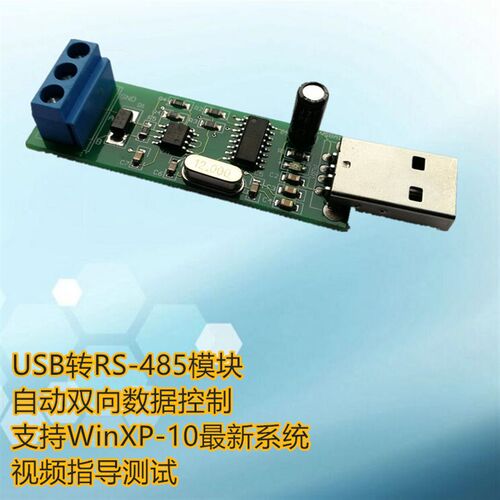 USB转RS-485通信模块 芯片级自动双向控制(非三极管) CH340